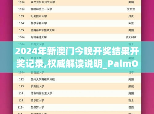 2024年新澳門今晚開獎結(jié)果開獎記錄,權(quán)威解讀說明_PalmOS8.367