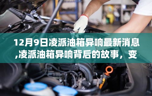凌派油箱異響最新動(dòng)態(tài)，故事背后的變化展現(xiàn)自信與成就感的力量