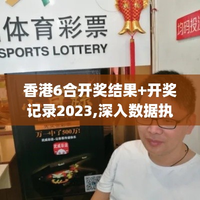 香港6合開(kāi)獎(jiǎng)結(jié)果+開(kāi)獎(jiǎng)記錄2023,深入數(shù)據(jù)執(zhí)行應(yīng)用_WP18.322