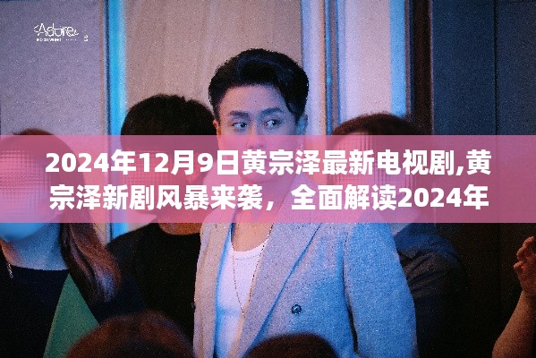 黃宗澤新劇風暴來襲，最新電視劇全面解讀（2024年12月9日）