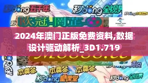 2024年澳門正版免費資料,數(shù)據(jù)設計驅(qū)動解析_3D1.719