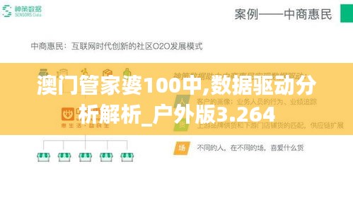 澳門管家婆100中,數(shù)據(jù)驅(qū)動分析解析_戶外版3.264