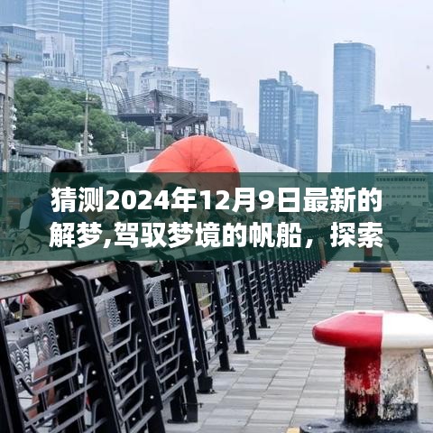 揭秘2024年12月9日夢境奧秘，駕馭夢想帆船，塑造自信成就之光之旅
