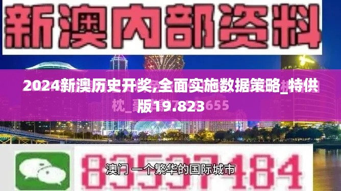 2024新澳歷史開獎(jiǎng),全面實(shí)施數(shù)據(jù)策略_特供版19.823