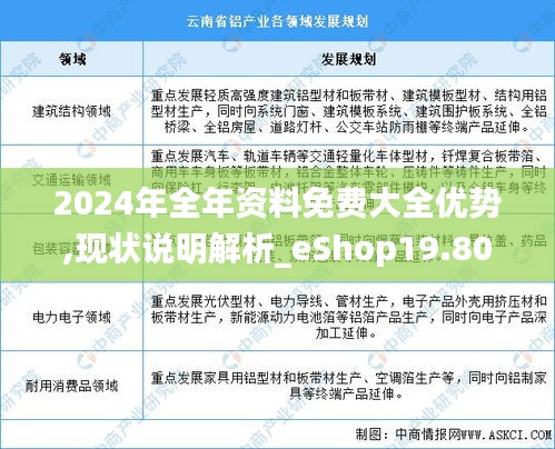 2024年全年資料免費大全優(yōu)勢,現(xiàn)狀說明解析_eShop19.808