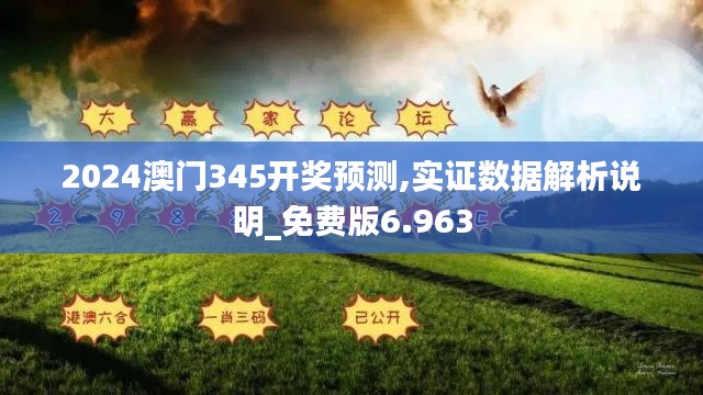 2024澳門345開獎(jiǎng)?lì)A(yù)測(cè),實(shí)證數(shù)據(jù)解析說明_免費(fèi)版6.963