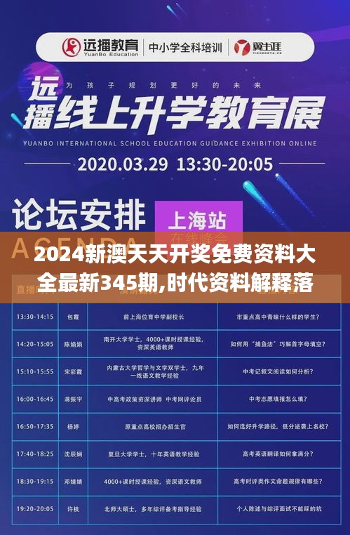 2024新澳天天開獎(jiǎng)免費(fèi)資料大全最新345期,時(shí)代資料解釋落實(shí)_WP版5.236
