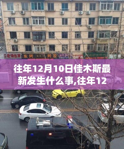 往年12月10日佳木斯重大事件回顧與最新動(dòng)態(tài)分析