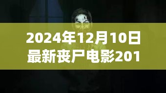 喪尸秘境探秘，隱藏在電影宇宙中的獨(dú)特小店