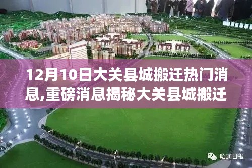 大關縣城搬遷新動向揭秘，12月10日全面啟動搬遷計劃