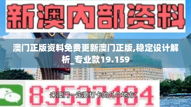 澳門正版資料免費(fèi)更新澳門正版,穩(wěn)定設(shè)計(jì)解析_專業(yè)款19.159