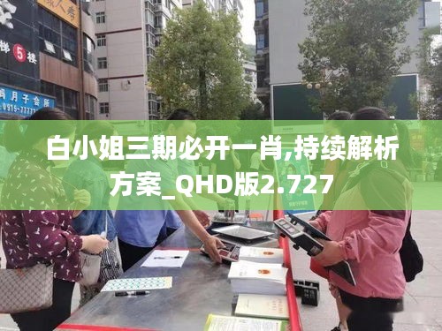 白小姐三期必開一肖,持續(xù)解析方案_QHD版2.727