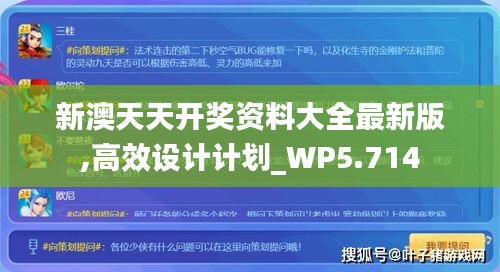 新澳天天開獎資料大全最新版,高效設(shè)計計劃_WP5.714