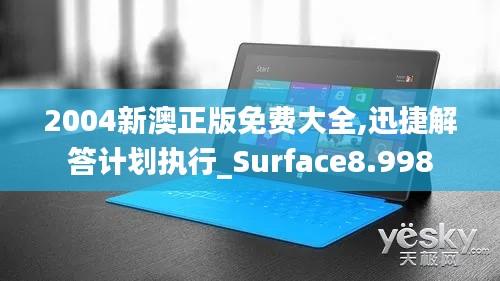2004新澳正版免費(fèi)大全,迅捷解答計(jì)劃執(zhí)行_Surface8.998