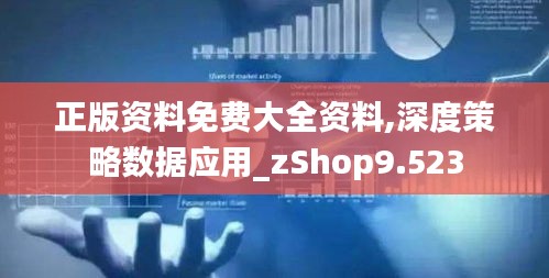 正版資料免費大全資料,深度策略數據應用_zShop9.523