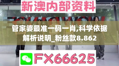 管家婆最準(zhǔn)一碼一肖,科學(xué)依據(jù)解析說明_粉絲款8.862