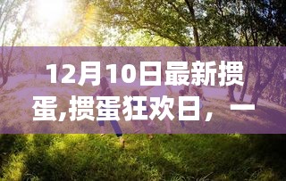 摜蛋狂歡日，與自然美景的邂逅，尋找內心的平和與寧靜