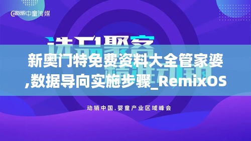 新奧門(mén)特免費(fèi)資料大全管家婆,數(shù)據(jù)導(dǎo)向?qū)嵤┎襟E_RemixOS8.184