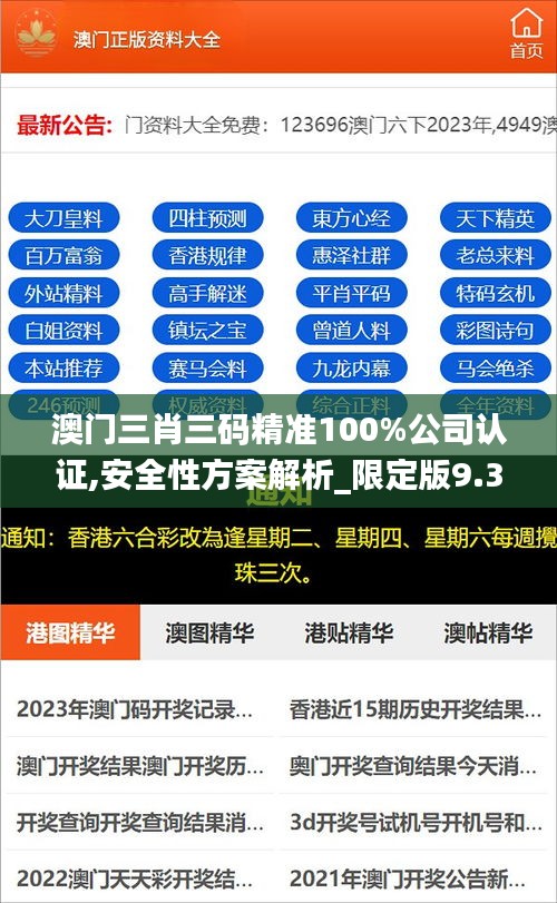 澳門(mén)三肖三碼精準(zhǔn)100%公司認(rèn)證,安全性方案解析_限定版9.385