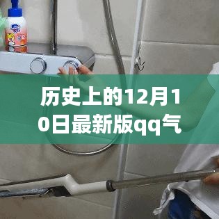 歷史上的12月10日，QQ氣泡破解背后的勵志故事與知識力量探尋之旅