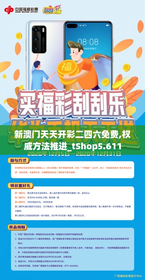 新澳門(mén)天天開(kāi)彩二四六免費(fèi),權(quán)威方法推進(jìn)_tShop5.611