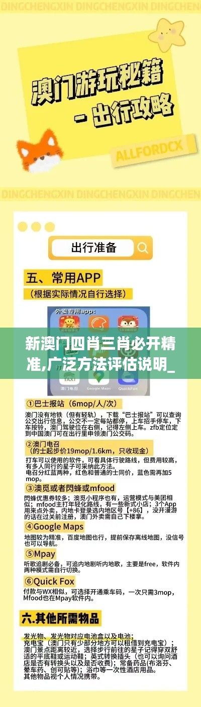 新澳門四肖三肖必開精準(zhǔn),廣泛方法評估說明_X10.258