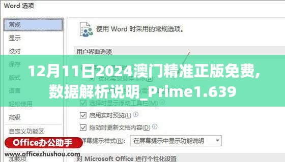12月11日2024澳門(mén)精準(zhǔn)正版免費(fèi),數(shù)據(jù)解析說(shuō)明_Prime1.639