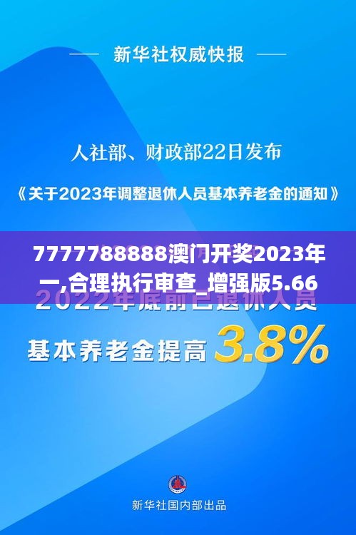7777788888澳門開獎2023年一,合理執(zhí)行審查_增強版5.666