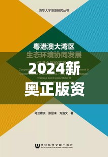 2024新奧正版資料