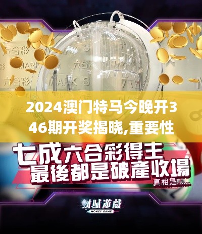 2024澳門特馬今晚開346期開獎(jiǎng)揭曉,重要性方法解析_V版3.602
