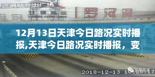 天津路況實(shí)時(shí)播報(bào)，變化中的學(xué)習(xí)之路與自信成就感的源泉