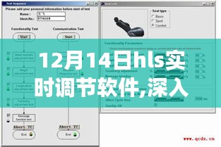 12月14日HLS實(shí)時調(diào)節(jié)軟件功能與應(yīng)用解析
