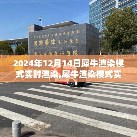 深度體驗與全面評測，犀牛渲染模式實時渲染報告（2024年）