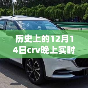 歷史上的12月14日CRV實(shí)時大燈效果深度解析與評測報告