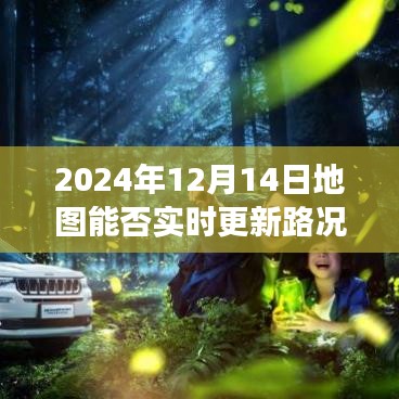 未來視角，探討2024年地圖實(shí)時(shí)更新路況的可能性