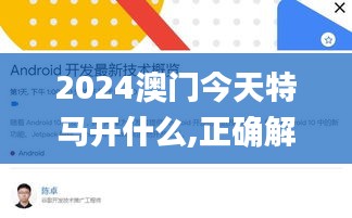 2024澳門今天特馬開什么,正確解答落實(shí)_android10.970