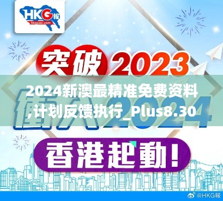 2024新澳最精準(zhǔn)免費資料,計劃反饋執(zhí)行_Plus8.304