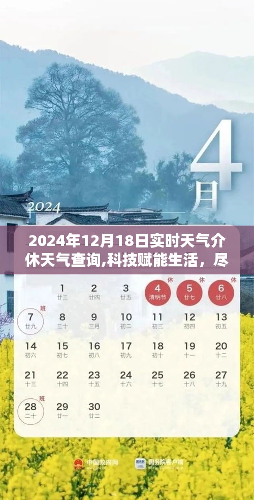 科技賦能生活，實(shí)時(shí)天氣查詢新體驗(yàn)——探秘天氣通，介休精準(zhǔn)天氣預(yù)報(bào)（2024年12月18日）