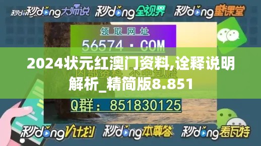 2024狀元紅澳門資料,詮釋說明解析_精簡(jiǎn)版8.851