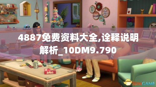 4887免費(fèi)資料大全,詮釋說明解析_10DM9.790