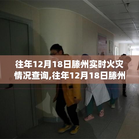 往年12月18日滕州火災(zāi)實時情況回顧，深度分析與案例解讀