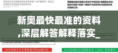 新奧最快最準(zhǔn)的資料,深層解答解釋落實(shí)_L版4.484