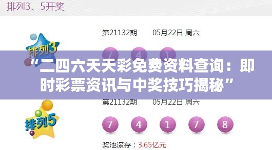 “二四六天天彩免費(fèi)資料查詢：即時(shí)彩票資訊與中獎(jiǎng)技巧揭秘”