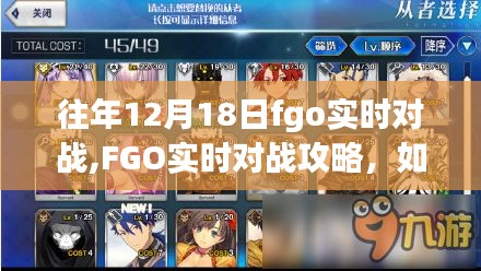 往年12月18日FGO實(shí)時對戰(zhàn)攻略，輕松掌握戰(zhàn)斗任務(wù)技巧
