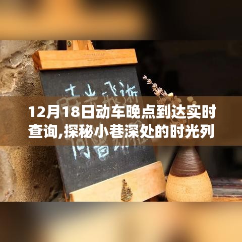 探秘小巷深處的時(shí)光列車，動(dòng)車晚點(diǎn)背后的故事與實(shí)時(shí)查詢揭秘