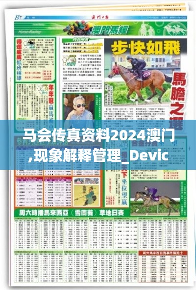 馬會(huì)傳真資料2024澳門(mén),現(xiàn)象解釋管理_Device8.642