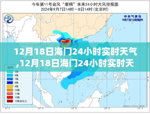 12月18日海門全天候實時天氣預報，掌握天氣變化，享受舒適生活