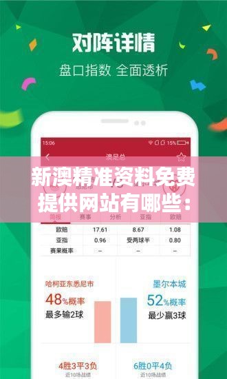 新澳精準(zhǔn)資料免費(fèi)提供網(wǎng)站有哪些：一站式匯總澳新兩地最新專業(yè)數(shù)據(jù)