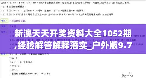 新澳天天開獎資料大全1052期,經(jīng)驗解答解釋落實_戶外版9.785