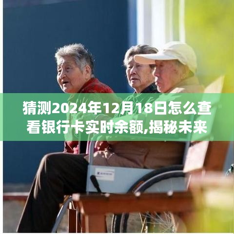 揭秘未來，如何查看銀行卡實(shí)時(shí)余額——深度評(píng)測(cè)2024年視角的實(shí)用方法。